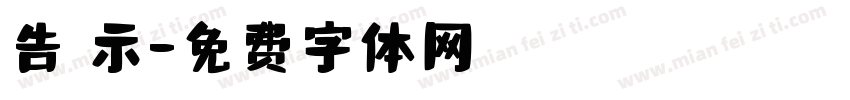 告 示字体转换